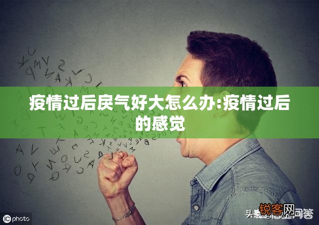 疫情过后戾气好大怎么办:疫情过后的感觉