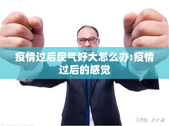 疫情过后戾气好大怎么办:疫情过后的感觉