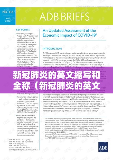 新冠肺炎的英文缩写和全称（新冠肺炎的英文缩写和全称是什么）