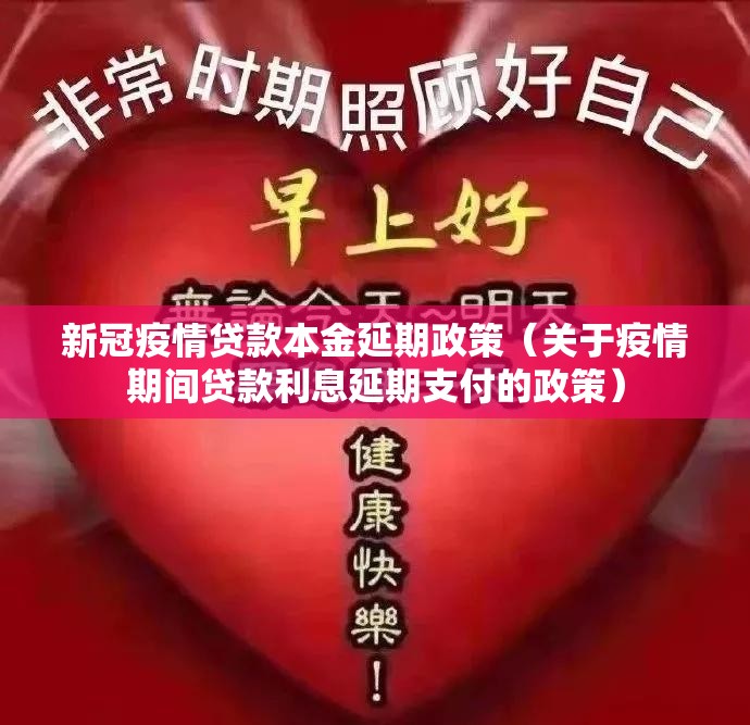 新冠疫情贷款本金延期政策（关于疫情期间贷款利息延期支付的政策）