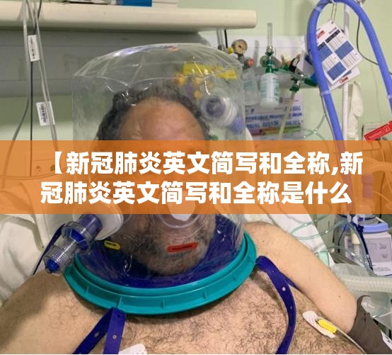 【新冠肺炎英文简写和全称,新冠肺炎英文简写和全称是什么】