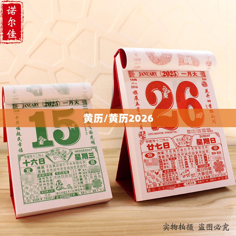黄历/黄历2026