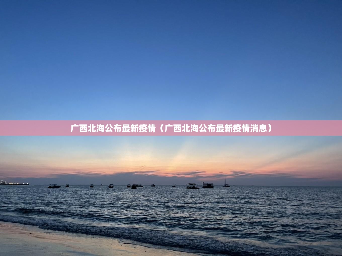 广西北海公布最新疫情（广西北海公布最新疫情消息）
