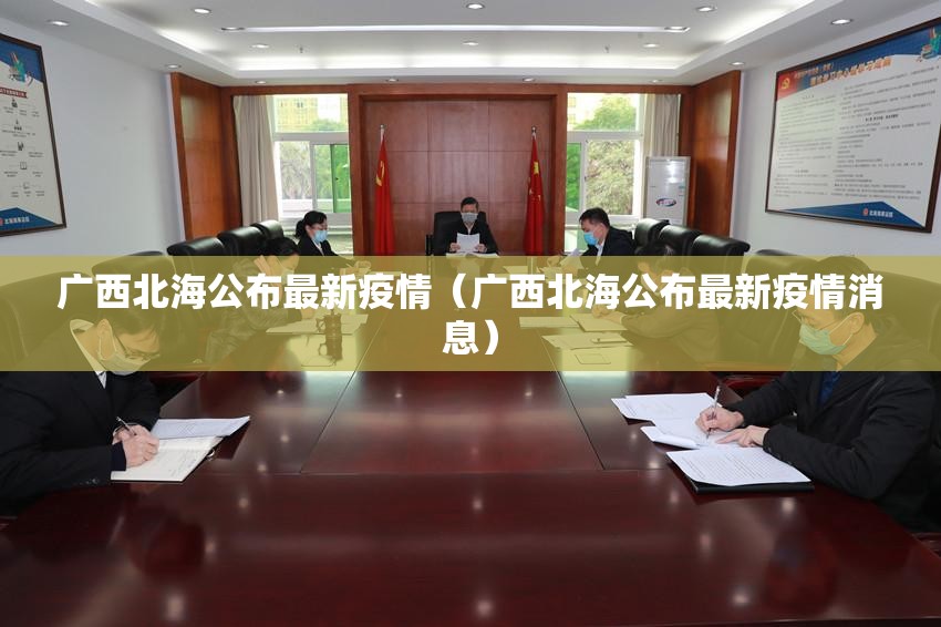 广西北海公布最新疫情（广西北海公布最新疫情消息）
