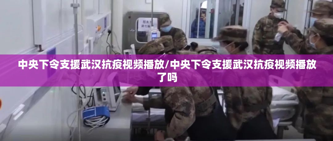 中央下令支援武汉抗疫视频播放/中央下令支援武汉抗疫视频播放了吗