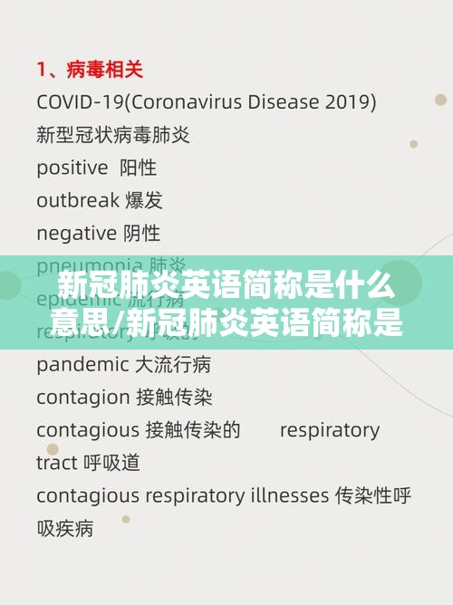 新冠肺炎英语简称是什么意思/新冠肺炎英语简称是什么