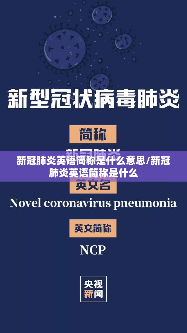 新冠肺炎英语简称是什么意思/新冠肺炎英语简称是什么