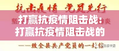 打赢抗疫情阻击战:打赢抗疫情阻击战的句子