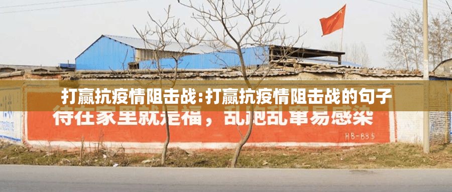 打赢抗疫情阻击战:打赢抗疫情阻击战的句子