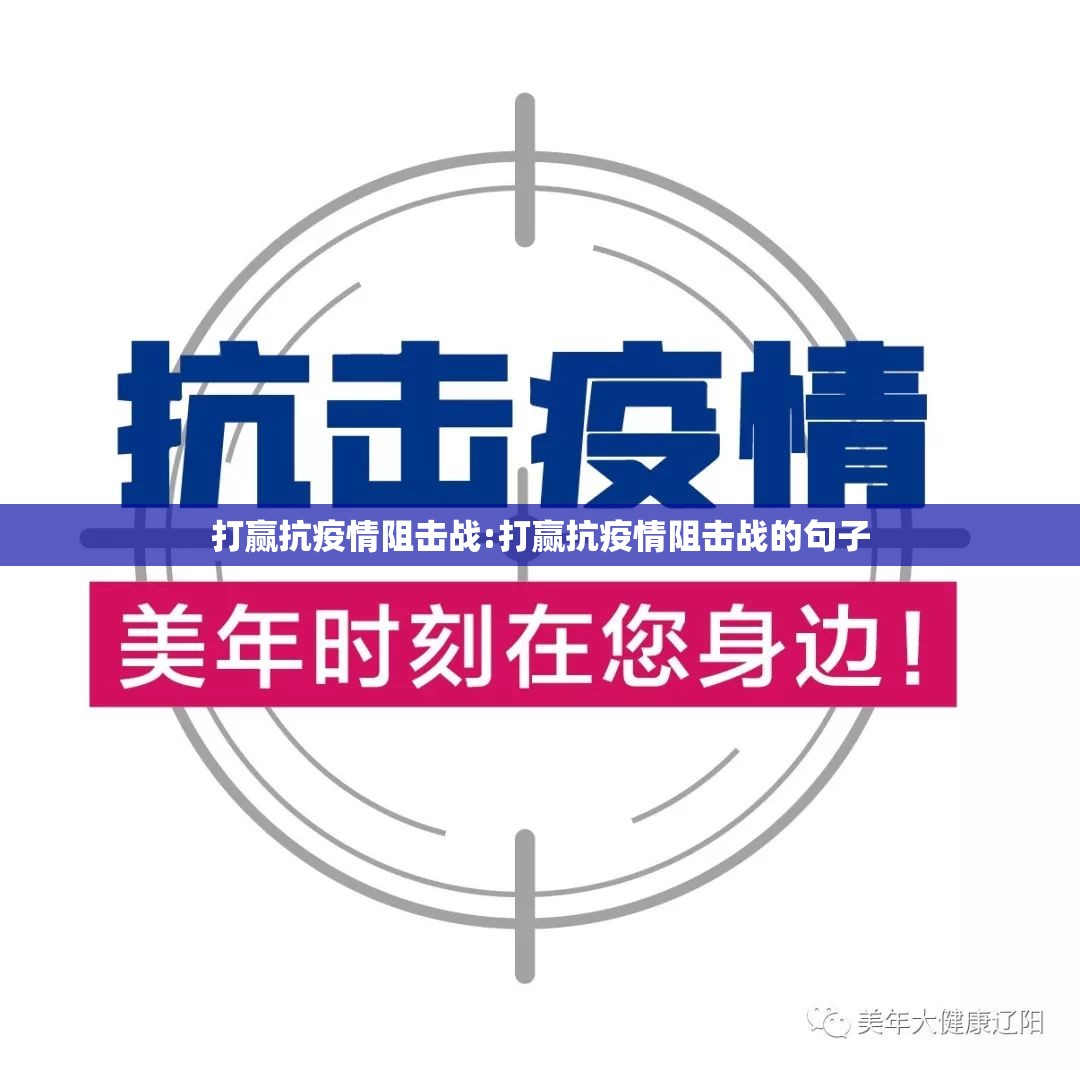 打赢抗疫情阻击战:打赢抗疫情阻击战的句子