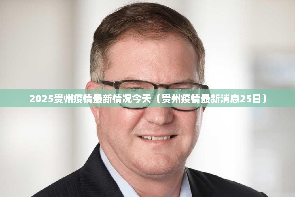 2025贵州疫情最新情况今天（贵州疫情最新消息25日）