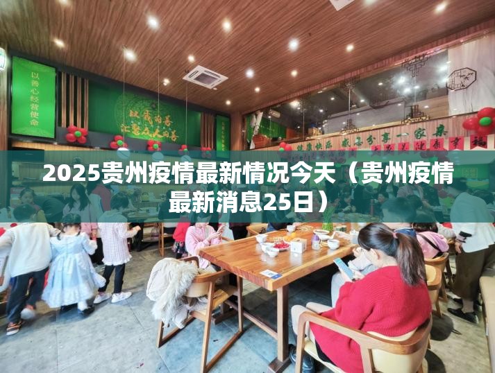2025贵州疫情最新情况今天（贵州疫情最新消息25日）
