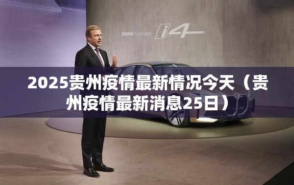 2025贵州疫情最新情况今天（贵州疫情最新消息25日）