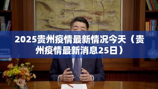 2025贵州疫情最新情况今天（贵州疫情最新消息25日）