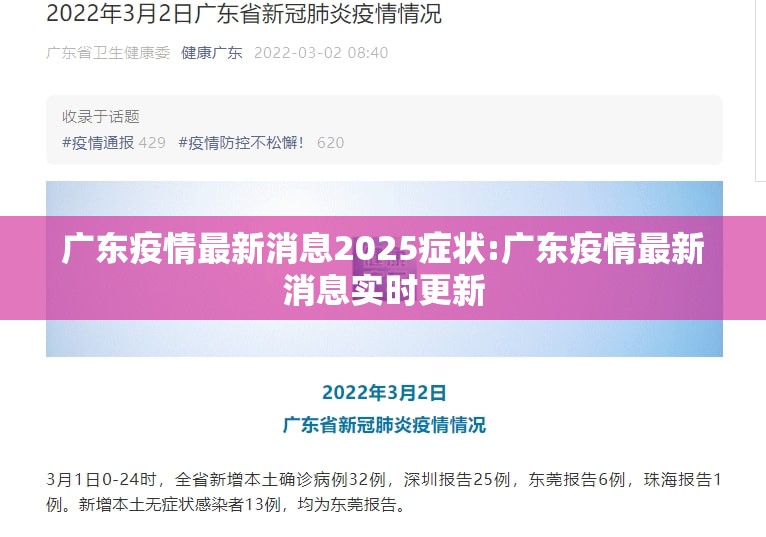 广东疫情最新消息2025症状:广东疫情最新消息实时更新 广东疫情最新消息2025症状:广东疫情最新消息实时更新