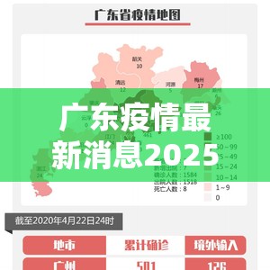 广东疫情最新消息2025症状:广东疫情最新消息实时更新 广东疫情最新消息2025症状:广东疫情最新消息实时更新