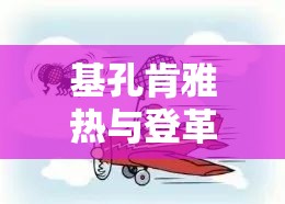 基孔肯雅热与登革热发病时间/基孔肯尼亚热