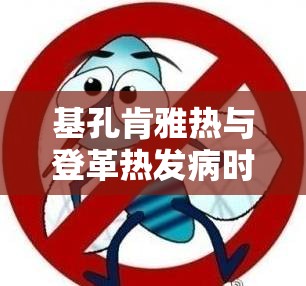 基孔肯雅热与登革热发病时间/基孔肯尼亚热