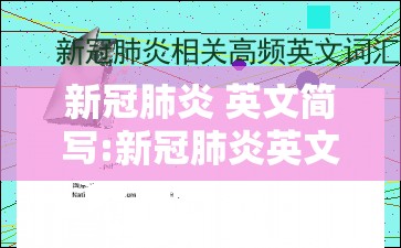 新冠肺炎 英文简写:新冠肺炎英文简写