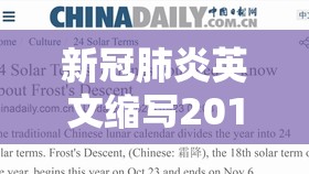 新冠肺炎英文缩写2019（新冠肺炎英文缩写2019年）