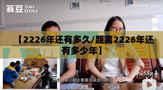 【2226年还有多久/距离2226年还有多少年】