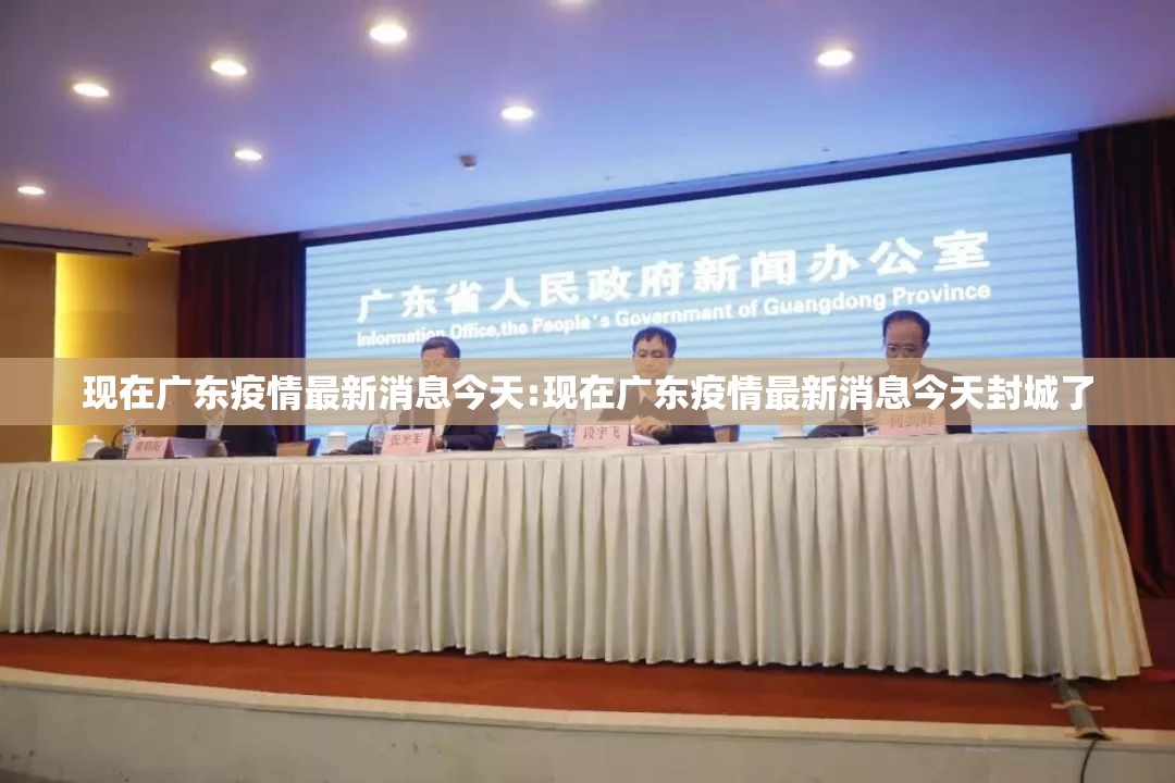现在广东疫情最新消息今天:现在广东疫情最新消息今天封城了