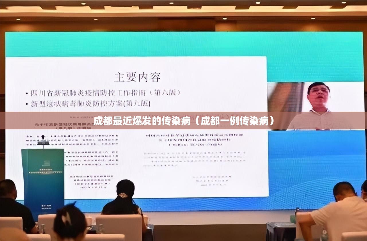 成都最近爆发的传染病（成都一例传染病）