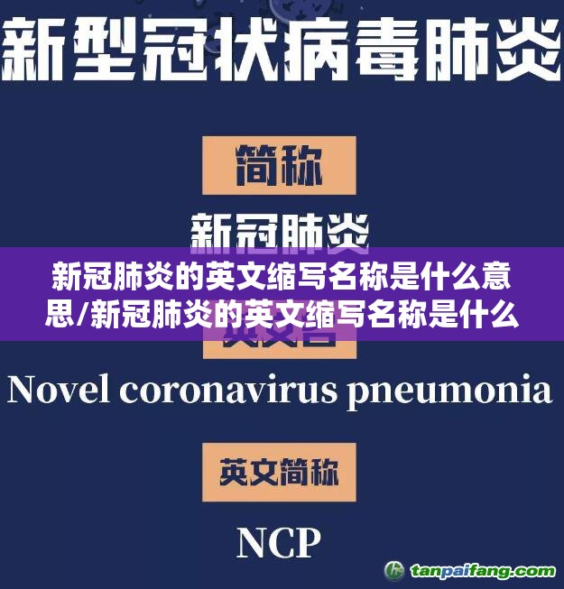 新冠肺炎的英文缩写名称是什么意思/新冠肺炎的英文缩写名称是什么?