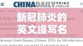 新冠肺炎的英文缩写名称是什么意思/新冠肺炎的英文缩写名称是什么?