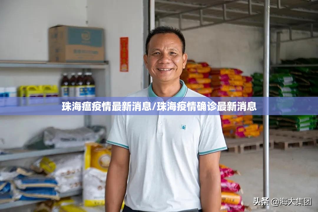 珠海瘟疫情最新消息/珠海疫情确诊最新消息