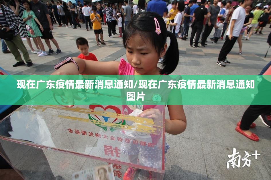 现在广东疫情最新消息通知/现在广东疫情最新消息通知图片
