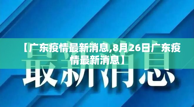 【广东疫情最新消息,8月26日广东疫情最新消息】