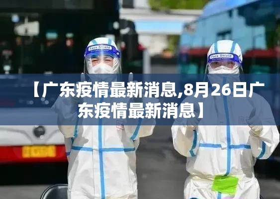 【广东疫情最新消息,8月26日广东疫情最新消息】