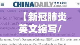【新冠肺炎英文缩写/新冠肺炎英文缩写是什么】