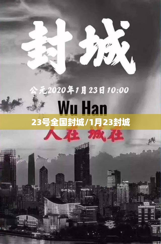 23号全国封城/1月23封城