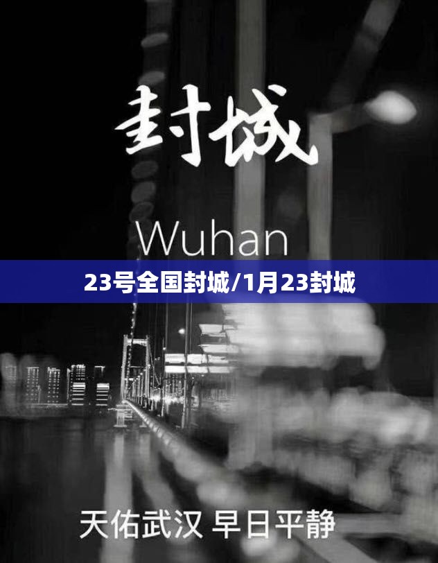 23号全国封城/1月23封城