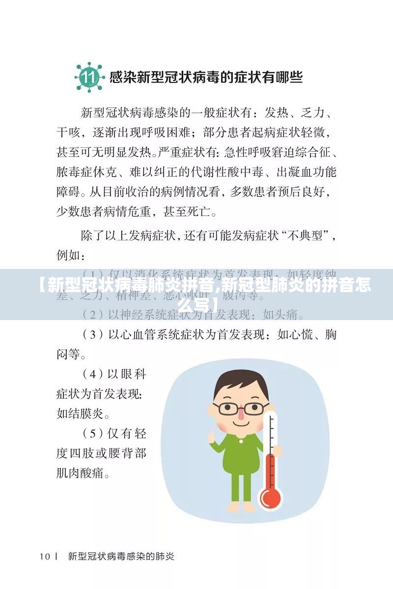 【新型冠状病毒肺炎拼音,新冠型肺炎的拼音怎么写】