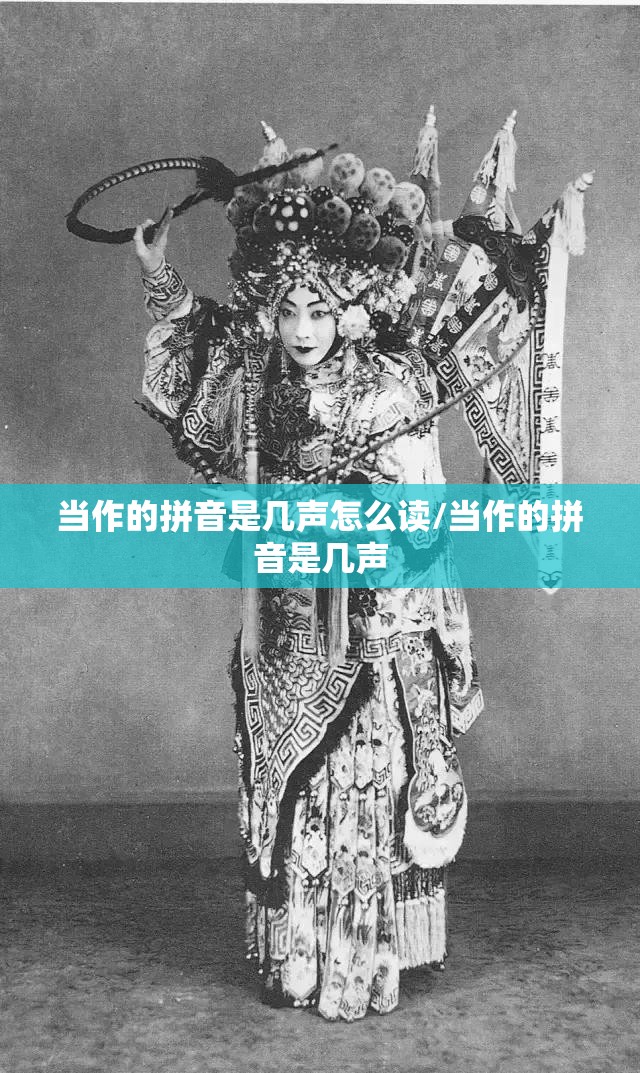 当作的拼音是几声怎么读/当作的拼音是几声