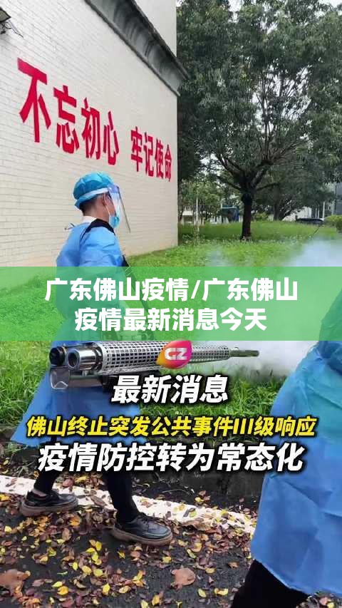 广东佛山疫情/广东佛山疫情最新消息今天