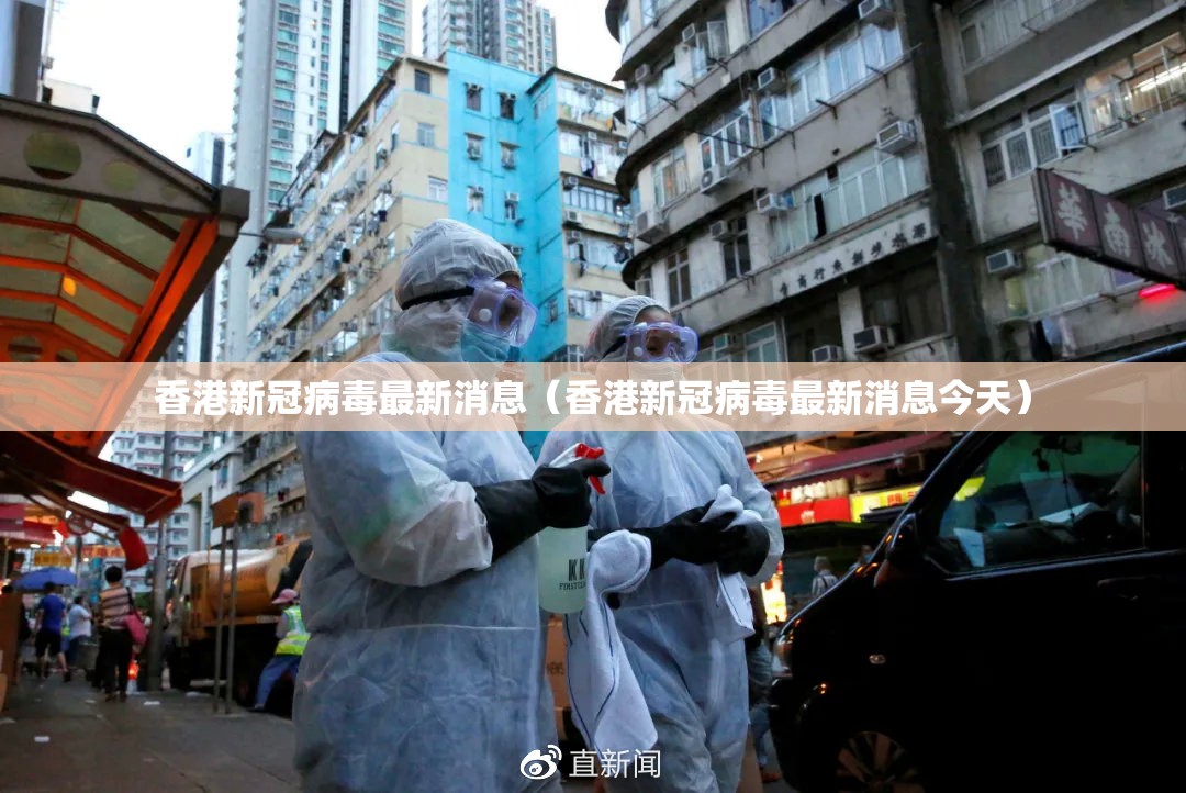 香港新冠病毒最新消息（香港新冠病毒最新消息今天）