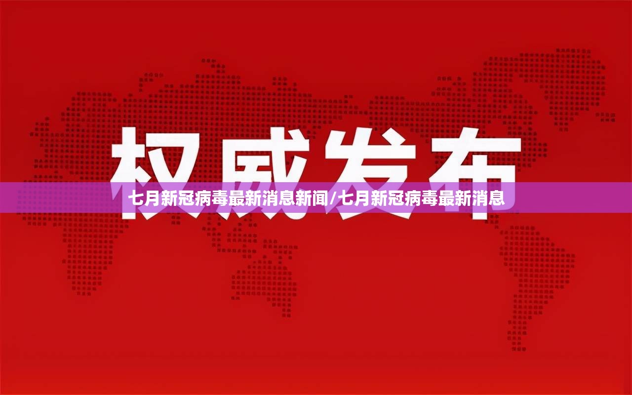 七月新冠病毒最新消息新闻/七月新冠病毒最新消息
