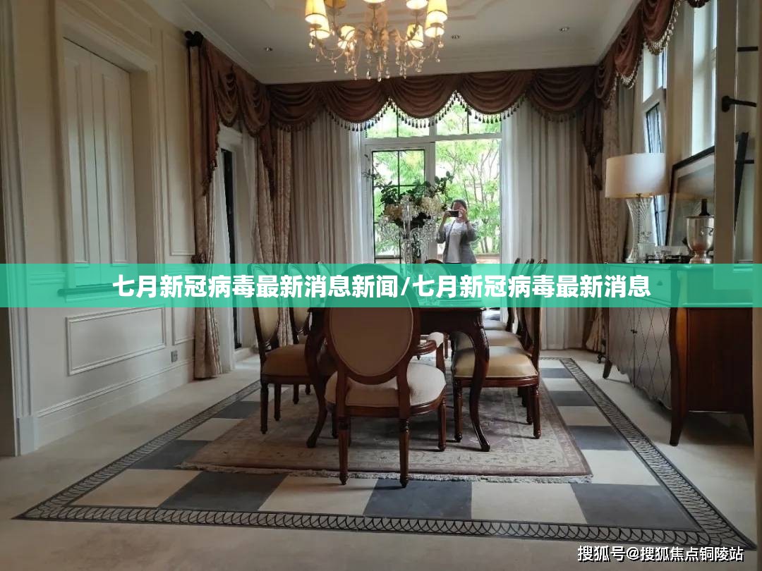 七月新冠病毒最新消息新闻/七月新冠病毒最新消息