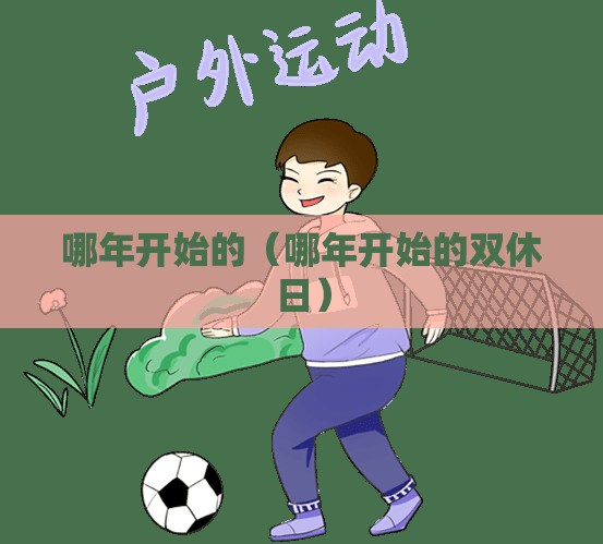 哪年开始的（哪年开始的双休日）