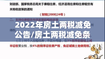 2022年房土两税减免公告/房土两税减免条件