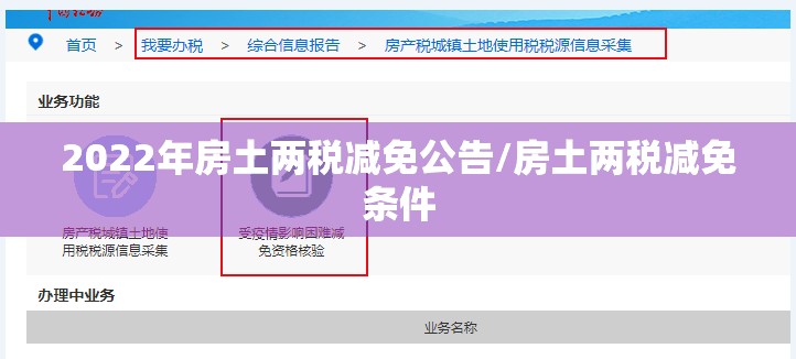 2022年房土两税减免公告/房土两税减免条件