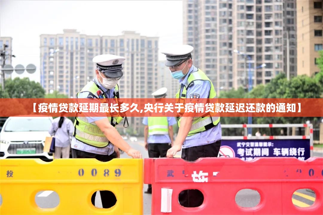 【疫情贷款延期最长多久,央行关于疫情贷款延迟还款的通知】