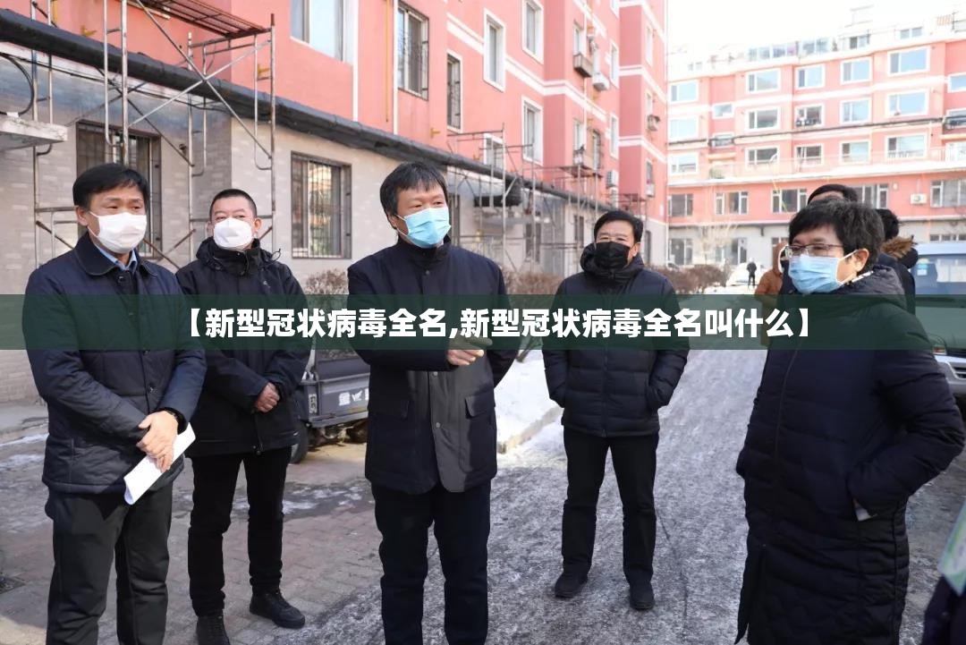 【新型冠状病毒全名,新型冠状病毒全名叫什么】