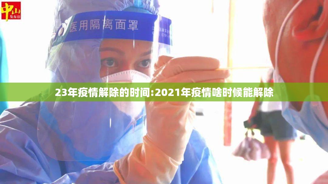 23年疫情解除的时间:2021年疫情啥时候能解除
