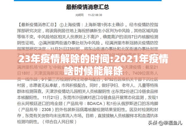 23年疫情解除的时间:2021年疫情啥时候能解除