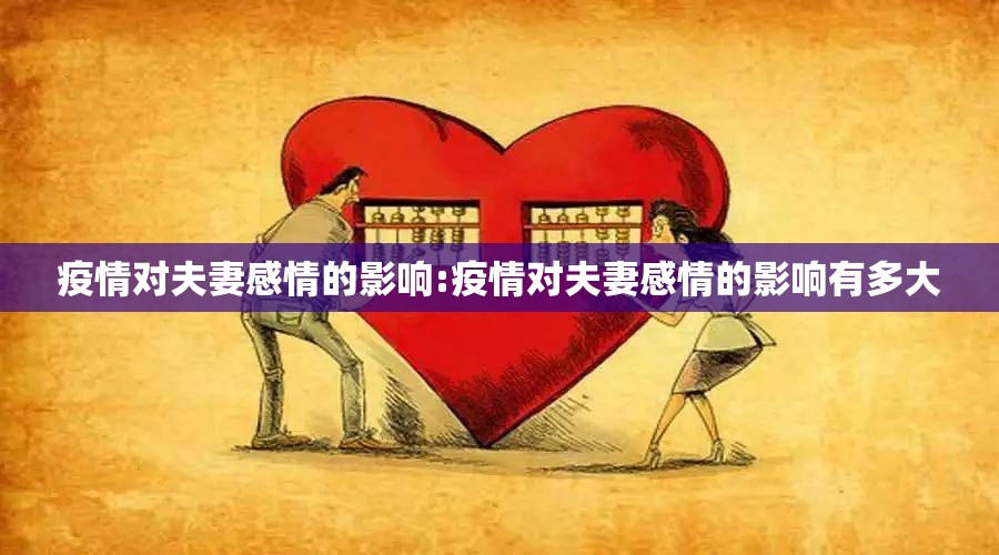 疫情对夫妻感情的影响:疫情对夫妻感情的影响有多大